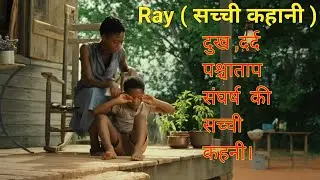RAY MOVIE EXPLAIN IN HINDI || RAY 2004