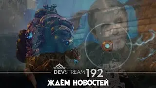 [Warframe] Смотрим первый ДЕВСТРИМ в 2026г. || СТАРОДАВНИЙ МИР: ПРОДОЛЖЕНИЕ || ОБНОВЛЕНИЕ [Vtuber]