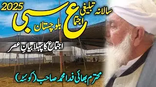 First Bayan E Asar | Sibi Tablighi Ijtema 2025 | Bhai Fidda Muhammad Sahab | Salman Edist 313