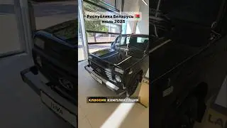 Цена на НИВУ июль 2025 Беларусь🤯 #нива #niva #lada #РоманМешков