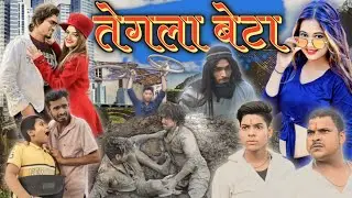tegla beta तेगला बेटा कॉमेडी // mithu pandey //#omp @ManiMerajVines