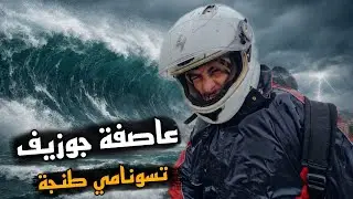 334 | دوزت أصعب اللحظات وسط عاصفة جوزيف فطنجة 🌊