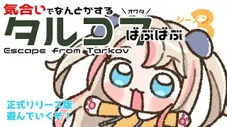 【FPS弱々民】ぐろぜぇーろ #3【Escape from Tarkov】