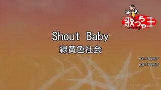 【カラオケ】Shout Baby / 緑黄色社会