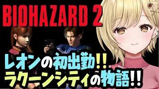 【バイオハザード2　レオン編】レオンの初出勤、そこはすべてのはじまりだった！！　PC版で実況プレイ！！ #residentevil2