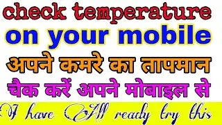 मोबाइल से तापमान कैसे देखते हैं || temperature check || check temperature on mobile