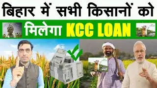 बिहार में सभी किसानों को मिलेगा KCC Loan | KCC Loan Kaise Len |Kisan Credit Card|Ravi Shankar Tiwari
