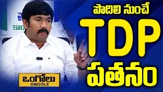 Ycp Buchepalli First Reaction On Podili Ycp - Tdp Clash | YSRCP | Prakasam