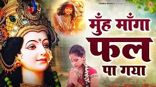 मुँह माँगा फल पा गया | Mata Bhajan | Devi Geet | Jai Mata Di
