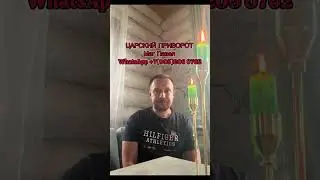 Царский приворот . #любовнаямагия #приворот #приворожить #эзотерика #чернокнижие #медиум #магия #маг