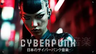 合成蜂起  // レトロサイバーパンク＆ダークシンセ＆ヘビーエレクトロニックミックス // Japanese Cyberpunk [ 日本のサイバーパンク音楽 ]