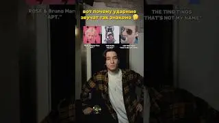 вот почему ударные звучат знакомо ROS&Eacute; & Bruno Mars - APT. #blackpink #kpop #ros&eacute;
