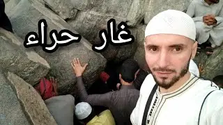 غار حراء #غار_حراء  #جبل_النور
