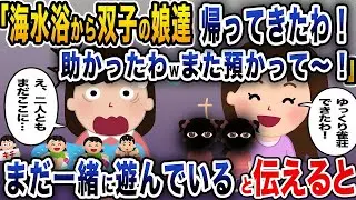 ママ友「海水浴から双子の娘たちが帰ってきたよ！助かった！また預かってね〜！」 → まだ一緒に遊んでいると伝えると