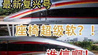 千万别坐最新的复兴号座椅简直离谱CR400新车全方位测评