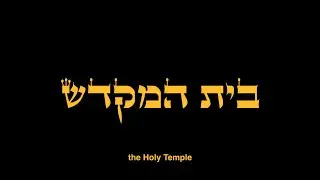 From Churban to Geula: A Journey into Redemption in 3D Audio