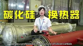 The purity of your chemical production is not up to ? SIC heat exchangers are your reliable choice!