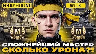 СЛОЖНЕЙШИЙ МАСТЕР - WILK и GRAYHOUND! СКОЛЬКО УРОНА НУЖНО?!