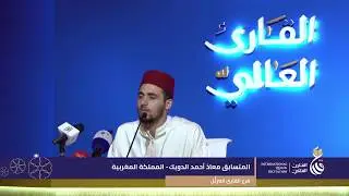 التلاوة -3- معاذ الدويك من المغرب - فرع القارئ المرتل - مسابقة القارئ العالمي البحرين