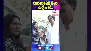 ఏపీలో 2024లో మళ్లీ సీఎం జగన్ AP Public Talk 2024 #apnextcm #apnextcm2024 #ysjagan #pregnyamedia
