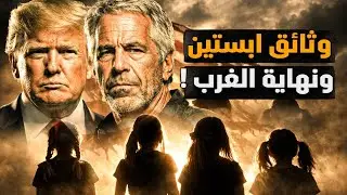 تسريبات ابستين ونهاية الهيمنة الغربية! عالم عنوانه ترمب وابستين! ما التداعيات والمطلوب؟ #معركة_الوعي