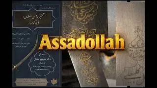 شمشیرسازان اصفهان و فولاد گوهردار: از کارگاه‌های استادکاران تا فناوری فولاد گوهردار