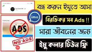 Stop IMO Ads || IMO Ads Off || Kivabe IMO Te Ads Asa Bondho Korben ? ইমুতে এড আসা বন্ধ করুন।