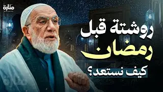 روشتة قبل رمضان: كيف نستعد؟ | الدكتور عمرعبد الكافي