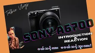 SONY A6700 (Camera Introduction & Reaction )ဝယ်သင့်လား မဝယ်သင့်ဘူးလားဆိုတာဆုံးဖြတ်ပေးကြည့်မယ်!📷🤔☺️