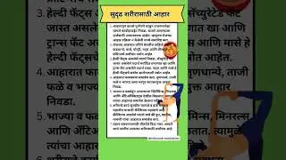 सुदृढ शरीरासाठी आहार.#shorts #subscribe #viral #marathi #fyp #youtube #youtubeshorts #like