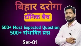 Bihar Daroga Khan Sir 500 mahatvpurn prashn | बिहार दरोगा खान सर 500 संभावित प्रश्न | Set-01 | Gk 