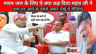 कैंसर और श्यामजल के लिऐ ये क्या कह दिया महंत जी ने,,धाम पर आने से पहले जरूर देखे ये वीडियो