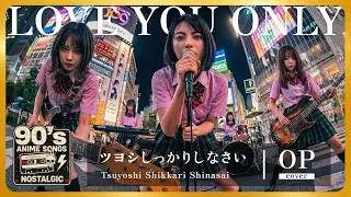 [AI Cover] LOVE YOU ONLY (TOKIO) / Alternative Ver. / Tsuyoshi Shikkari Shinasai OP