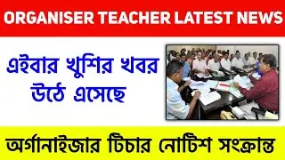 Organiser teacher latest news | Organizer teacher latest news today I Organizer teacher letest news