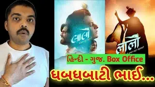 Laalo.. लालो.. લાલો પણ!! Laalo Hindi Dubbed & Gujarati Collection #gujaratimoviereview 