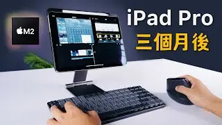 M2 iPad Pro 開箱｜三個月真實心得