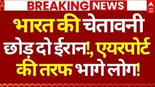 India Issues Advisory News LIVE: भारत की चेतावनी छोड़ दो ईरान!, एयरपोर्ट की तरफ भागे लोग! | Breaking