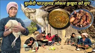 सुत्केरी भाउजुलाइ लोकल कुखुरा को सुप खुवाउदै आफ्नै महल निजिनिबास मा आपा आमा को साथ मा? #localchicken