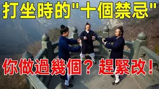 修行必知！打坐時的“十個禁忌”  你做過幾個？趕緊改！