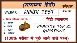 हिंदी व्याकरण से जुड़े 25 प्रश्न/Hindi Test Top 25 Question hindi grammar/hindi vyakaran-mcq 25 ques/