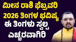 ಮೀನ ರಾಶಿ ಫೆಬ್ರವರಿ ತಿಂಗಳ ಭವಿಷ್ಯ Meena Rashi February 2025 Tingala Masa Bhavishya In Kannada