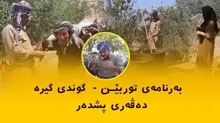 Rasuka l ڕەسوکە l بەرنامەی توربێن - گوندی گیرە - دەڤەری پشدەر