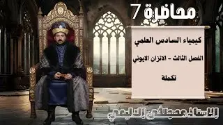 الفصل الثالث _ المحاضرة 7- تكملة الماده الواحدة 