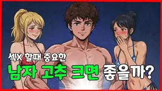 남자 크면 좋을까? : 남자의 성 (The New Male Sexuality