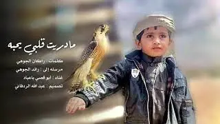 مادريت قلبي يحبه _ كلمات راكان الجوهي _ مرسله إلى رائد الجوهي _ غناء ابو قصي باعباد (2021) حصرياً