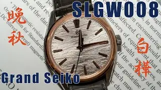 手巻き白樺SLGW008を購入してしまった！