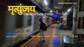 मृत्युंजय - (The Silent Battle Within) | Full Marathi Short Film