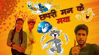 Chapri Man ke maya 😂‼️( love) New CG roast‼️video presented By OMKAR SAHU‼️🔥#chapri#roast##comedy 