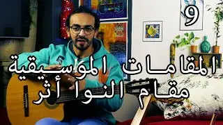 مقام النوا اُثر والنكريز وازاي تلحن عليهم