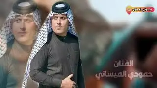 -اجمل موال حزين ممكن تسمعه حمودي الميساني - موال تفليش وربي يفوتك (2020)